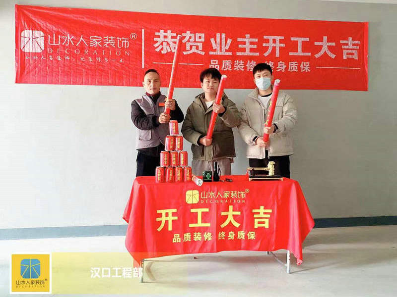 恭贺远洋心汉口御峰小区装修工地开工大吉