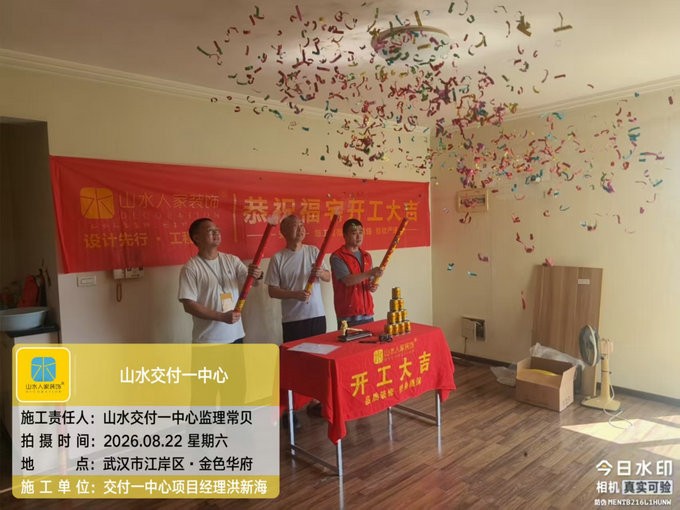 武汉金色华府装修开工大吉