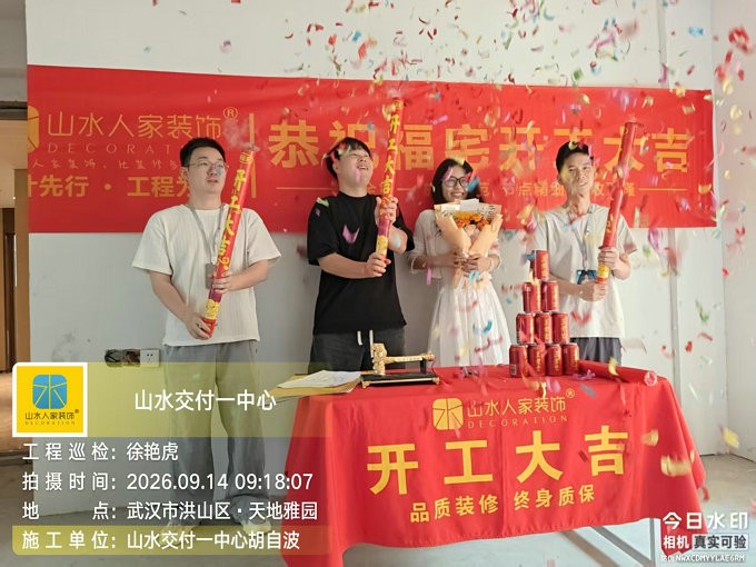 武汉天地雅园装修开工大吉