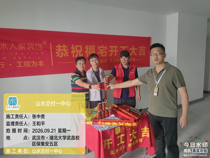 武汉湖北大学武昌校区保集安五区装修开工大吉